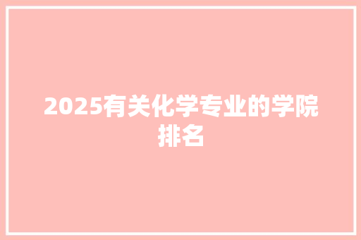 2025有关化学专业的学院排名