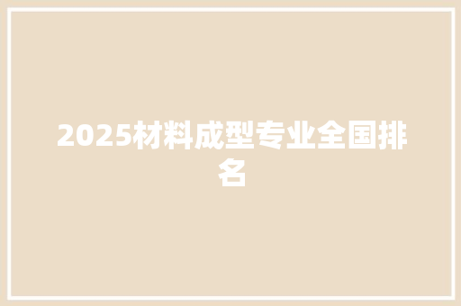 2025材料成型专业全国排名