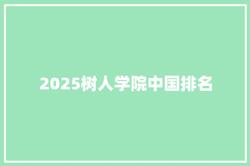 2025树人学院中国排名
