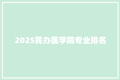2025民办医学院专业排名