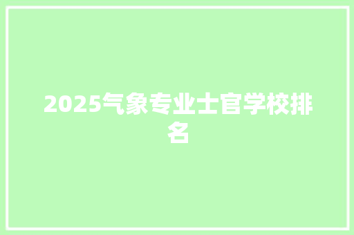 2025气象专业士官学校排名