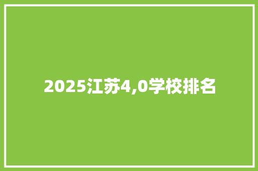 2025江苏4,0学校排名