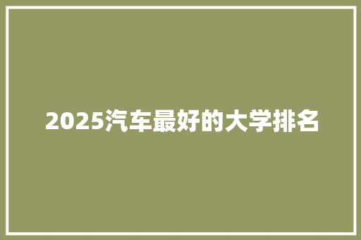 2025汽车最好的大学排名