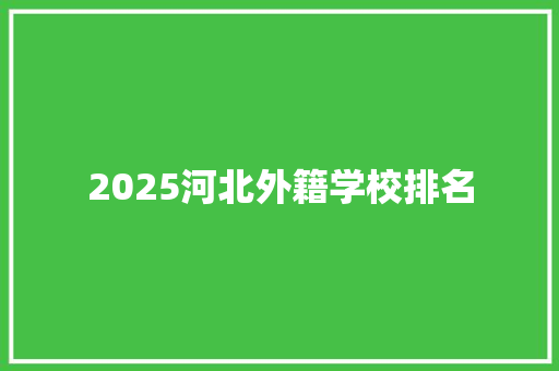 2025河北外籍学校排名