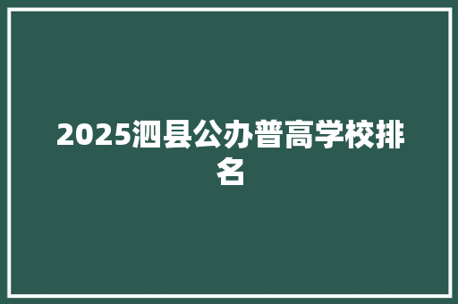 2025泗县公办普高学校排名