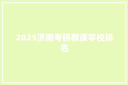 2025济南考研教课学校排名