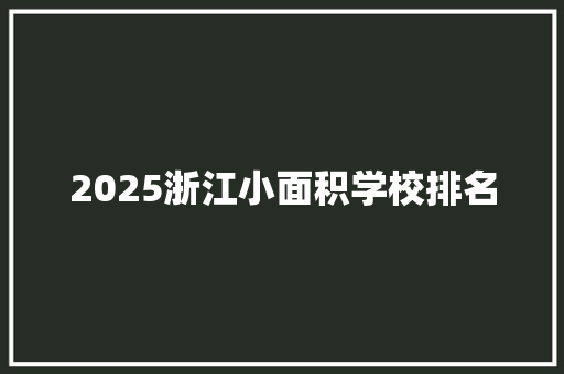 2025浙江小面积学校排名