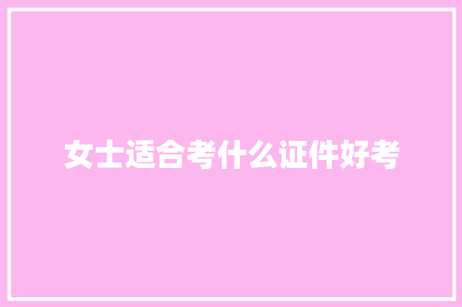 女士适合考什么证件好考