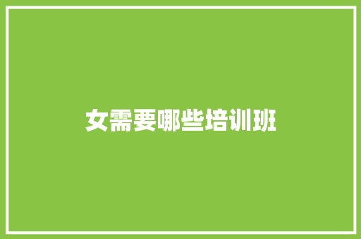 女需要哪些培训班