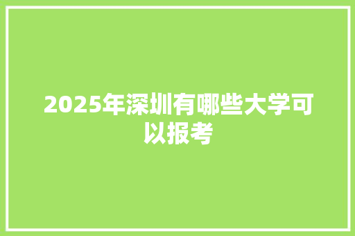 2025年深圳有哪些大学可以报考