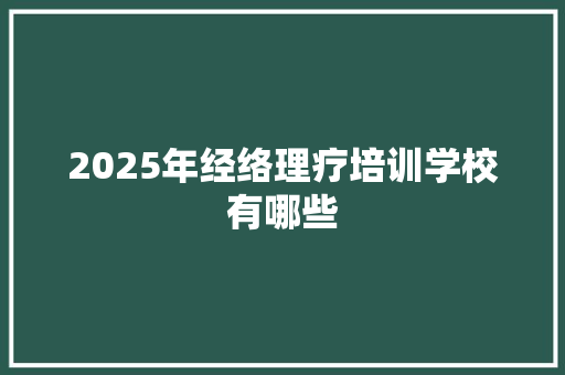 2025年经络理疗培训学校有哪些