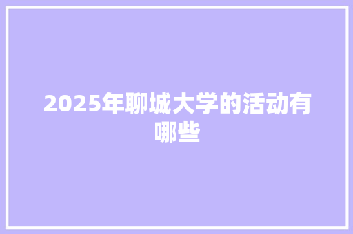 2025年聊城大学的活动有哪些