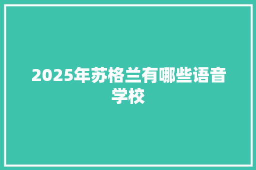 2025年苏格兰有哪些语音学校