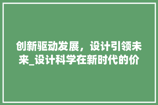 创新驱动发展，设计引领未来_设计科学在新时代的价值与挑战