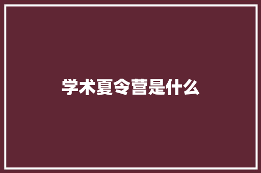 学术夏令营是什么