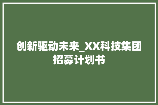 创新驱动未来_XX科技集团招募计划书