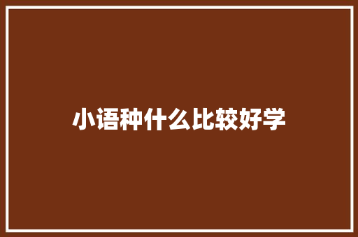 小语种什么比较好学
