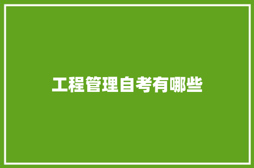 工程管理自考有哪些