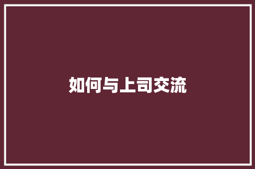 如何与上司交流