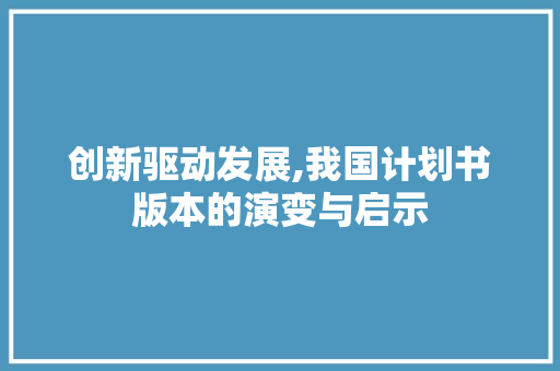创新驱动发展,我国计划书版本的演变与启示