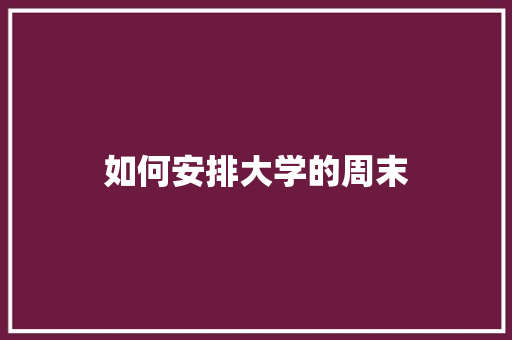 如何安排大学的周末