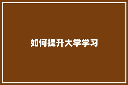 如何提升大学学习