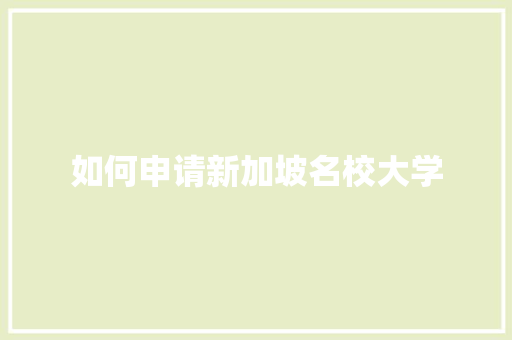 如何申请新加坡名校大学