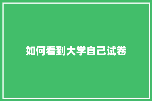 如何看到大学自己试卷