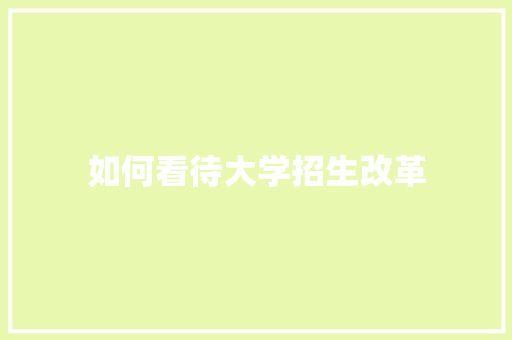 如何看待大学招生改革