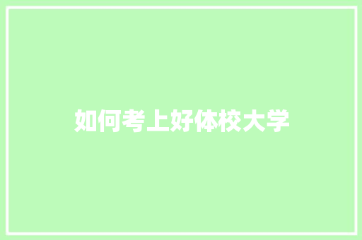 如何考上好体校大学
