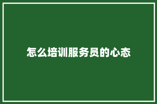怎么培训服务员的心态