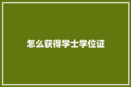 怎么获得学士学位证