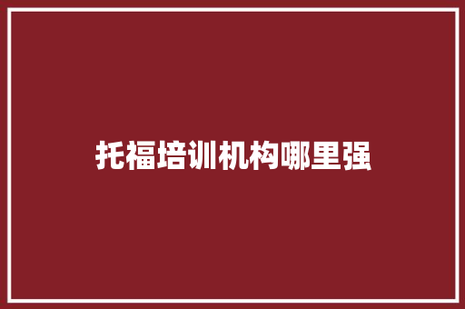 托福培训机构哪里强