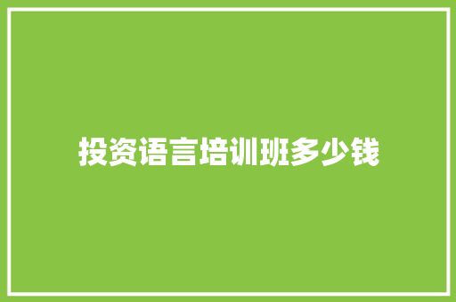 投资语言培训班多少钱