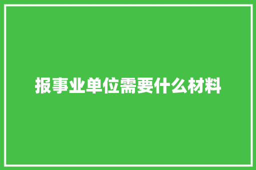 报事业单位需要什么材料