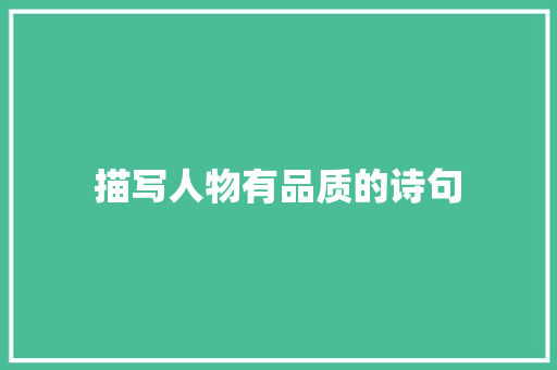 描写人物有品质的诗句