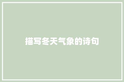 描写冬天气象的诗句