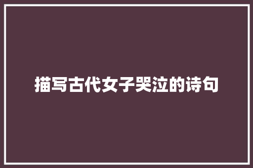 描写古代女子哭泣的诗句