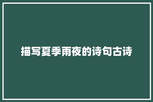 描写夏季雨夜的诗句古诗