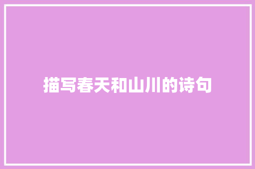 描写春天和山川的诗句