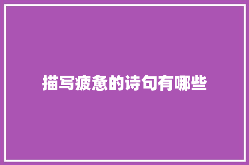 描写疲惫的诗句有哪些