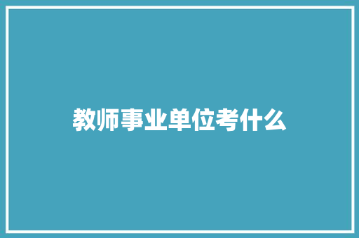 教师事业单位考什么
