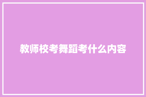 教师校考舞蹈考什么内容