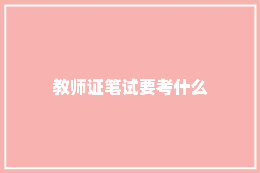 教师证笔试要考什么