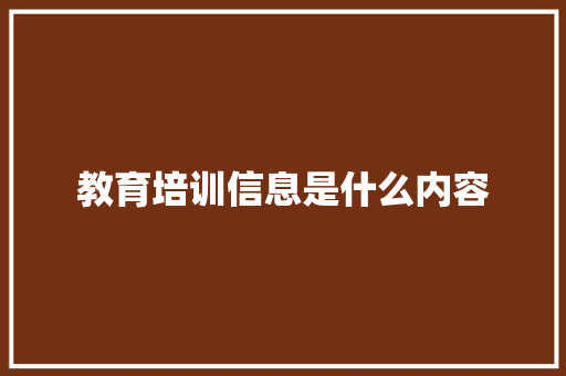 教育培训信息是什么内容