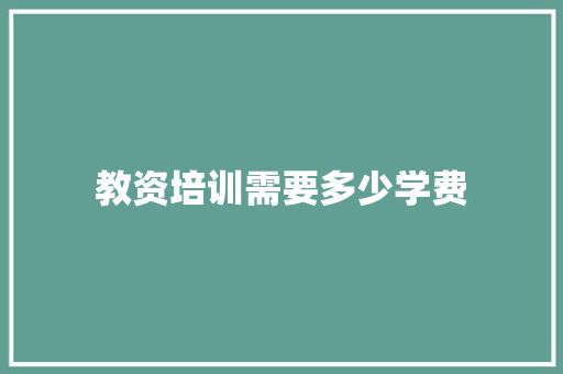 教资培训需要多少学费
