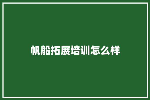帆船拓展培训怎么样