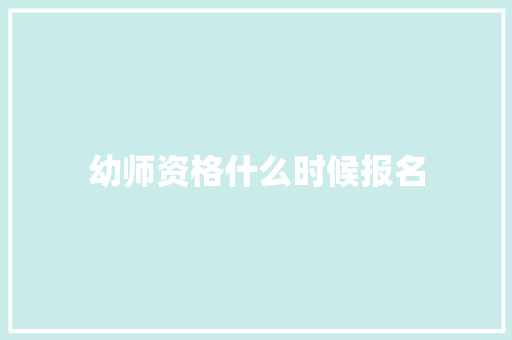 幼师资格什么时候报名