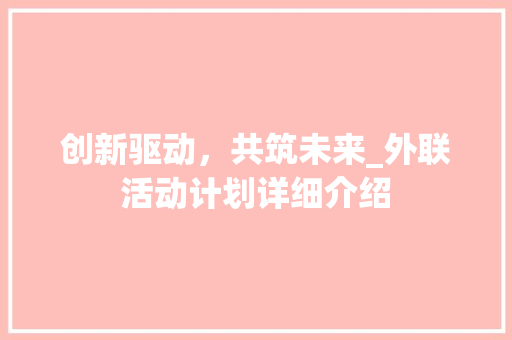 创新驱动，共筑未来_外联活动计划详细介绍