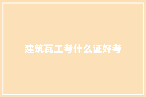 建筑瓦工考什么证好考